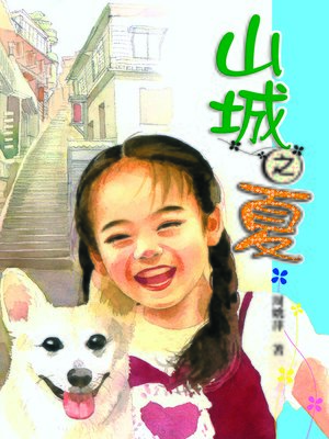 cover image of 山城之夏